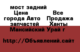 мост задний baw1065 › Цена ­ 15 000 - Все города Авто » Продажа запчастей   . Ханты-Мансийский,Урай г.